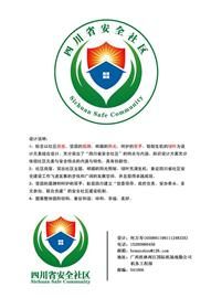 四川安全社区LOGO万元大奖颁布