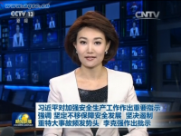 习近平对加强安全出产工作作出沉要批示 李克强作出批示 