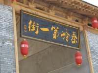 2016年jxf吉祥坊春季将军山古镇踏春活动