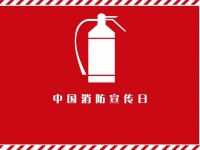 “119”消防日主题：意识火警、学会逃生