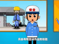 【微视频】有限空间作业，进去容易出来难