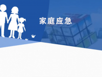 家庭应急幼知识