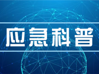 应急科普丨家居生涯若何安全使用燃气？