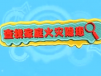应急科普丨若何查找家庭火警隐患？