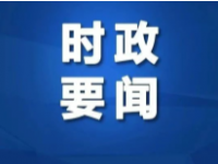 李克强：进一步压实各环节安全出产责任 加强应急响应和接济能力 坚定防备遏造沉特大变乱
