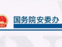 国务院安委办对山东省人民当局进行安全出产约谈