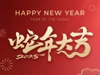 春节欢乐，蛇年吉利