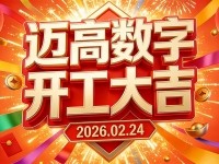 2026年正月初八，我们正式开工啦！