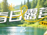 周末露营｜解锁天然之乐，这些安全重点必服膺
