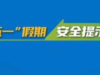 “五一”幼长假丨欢乐开启，安全第一