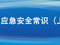 十大应急安全学问，日常生涯要服膺。ㄉ掀