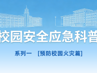 守护青春，安然同业丨校园安全应急科普系列1