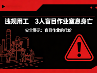 违规用工，3人盲目作业窒息身亡！