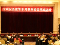国度安全监管总局书画协会在京成立