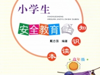 湖南25万中幼学生收到《安全教育知识读本》