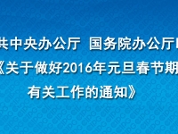 中办国办：切实抓好元旦春节期间安全出产工作 