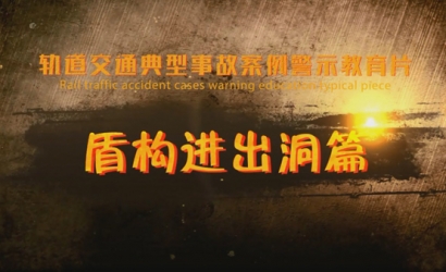 轨路交通典型变乱案例警示教育系列片——盾构进出洞篇
