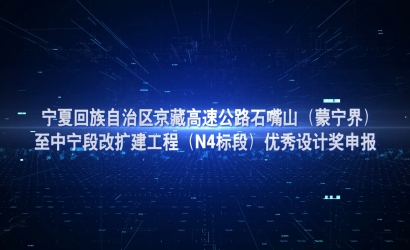 京藏高快公路优良设计奖申报
