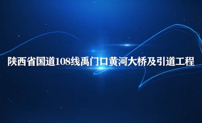 陕西国路108线禹门口黄河大桥及引路工程项目申报视频