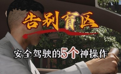 握别盲区，安全驾驶的5个神操作！