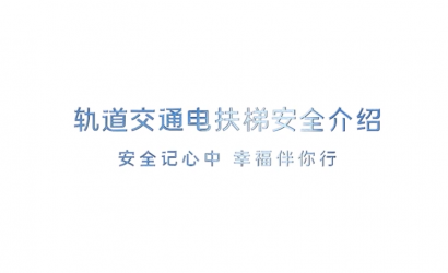 轨路交通电扶梯安全介绍（2015）
